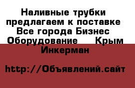 Наливные трубки, предлагаем к поставке - Все города Бизнес » Оборудование   . Крым,Инкерман